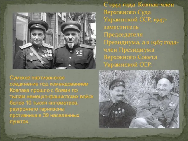 С 1944 года Ковпак-член Верховного Суда Украинской ССР, 1947- заместитель