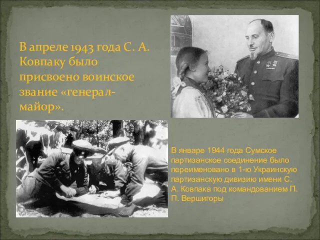В апреле 1943 года С. А. Ковпаку было присвоено воинское