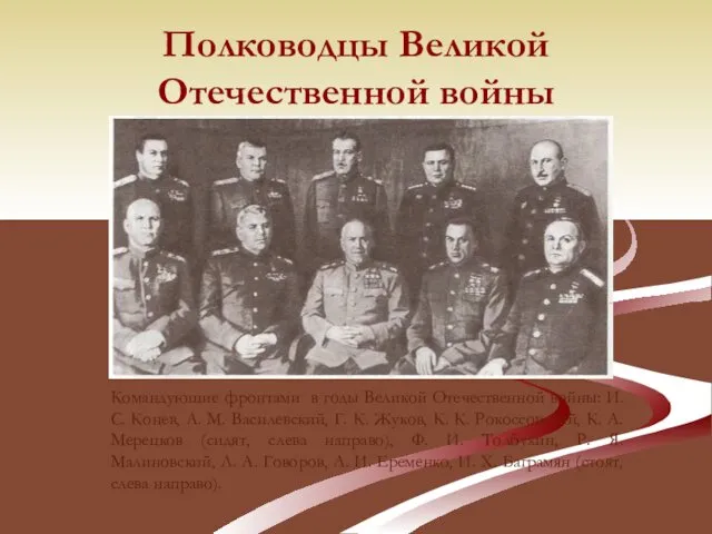 Полководцы Великой Отечественной войны Командующие фронтами в годы Великой Отечественной