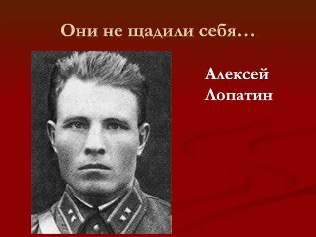 Они не щадили себя… Алексей Лопатин