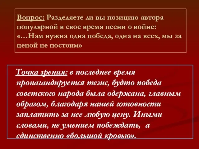 Вопрос: Разделяете ли вы позицию автора популярной в свое время