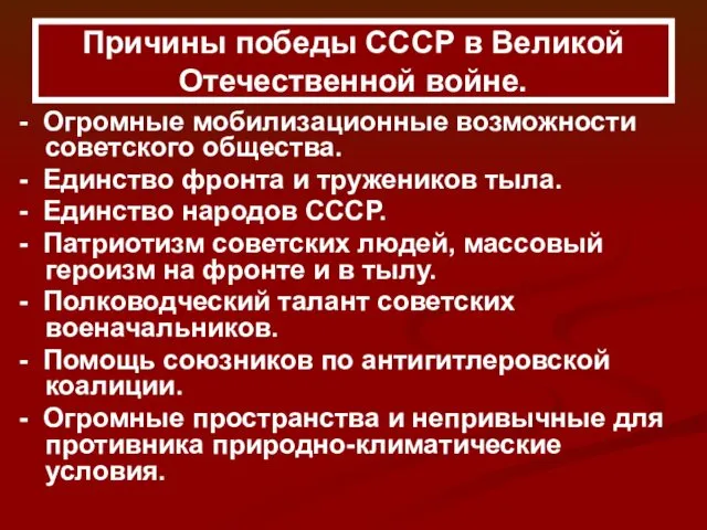 Причины победы СССР в Великой Отечественной войне. - Огромные мобилизационные