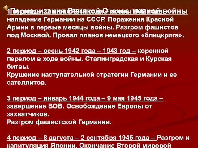 Периодизация Великой Отечественной войны 1 период – 22 июня 1941