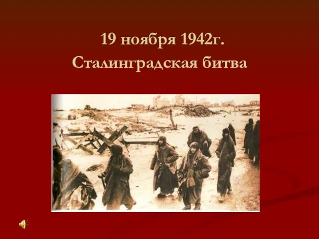 19 ноября 1942г. Сталинградская битва