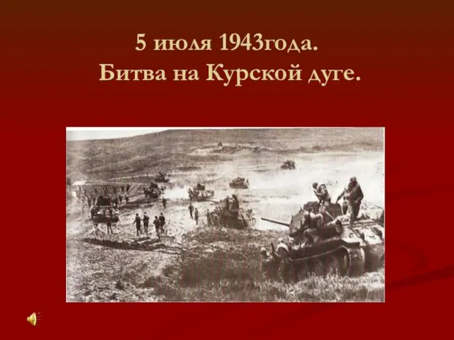 5 июля 1943года. Битва на Курской дуге.