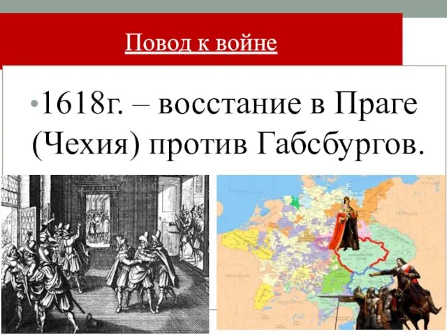 Повод к войне 1618г. – восстание в Праге (Чехия) против Габсбургов.