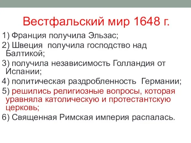 Вестфальский мир 1648 г. 1) Франция получила Эльзас; 2) Швеция