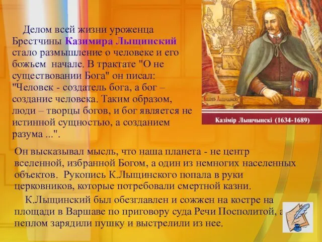 Делом всей жизни уроженца Брестчины Казимира Лыщинский стало размышление о человеке и его