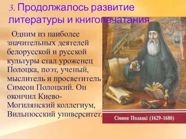 Одним из наиболее значительных деятелей белорусской и русской культуры стал уроженец Полоцка, поэт,