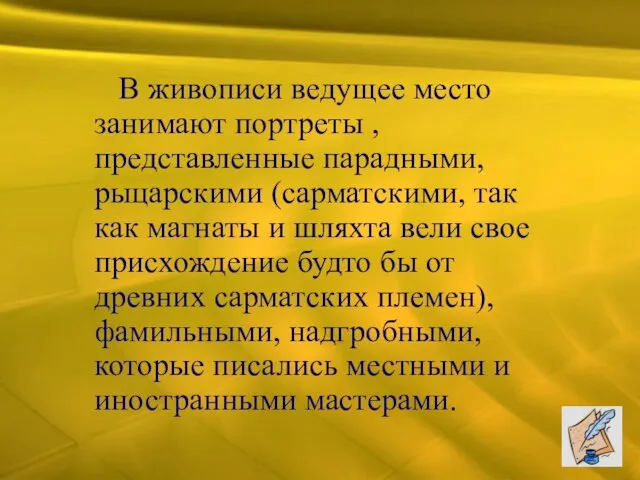 В живописи ведущее место занимают портреты , представленные парадными, рыцарскими (сарматскими, так как