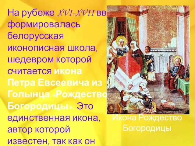 На рубеже XVI-XVII вв. формировалась белорусская иконописная школа, шедевром которой считается икона Петра