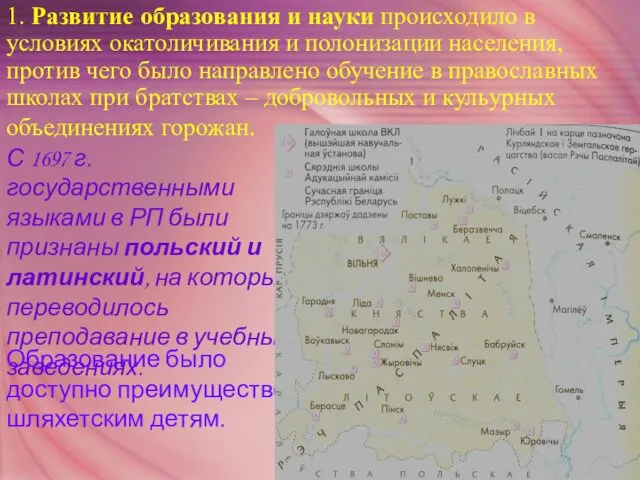 1. Развитие образования и науки происходило в условиях окатоличивания и полонизации населения, против