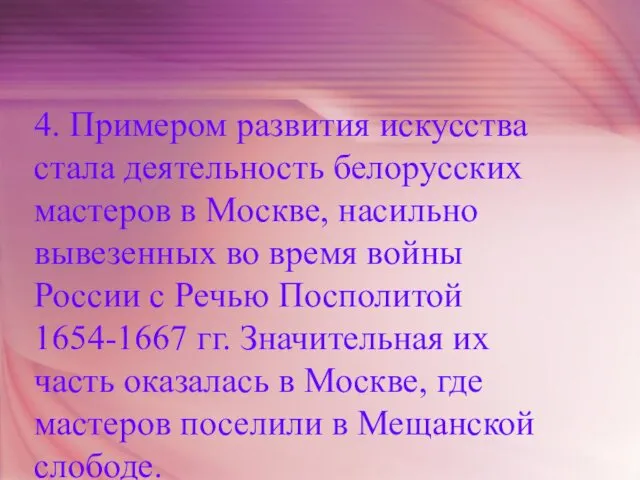 4. Примером развития искусства стала деятельность белорусских мастеров в Москве, насильно вывезенных во