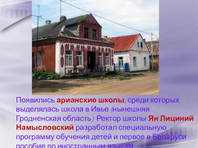 Появились арианские школы, среди которых выделялась школа в Ивье (нынешняя Гродненская область) Ректор