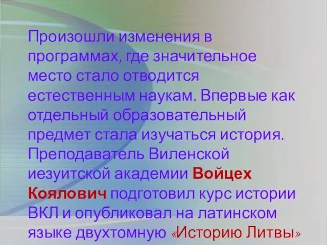 Произошли изменения в программах, где значительное место стало отводится естественным наукам. Впервые как