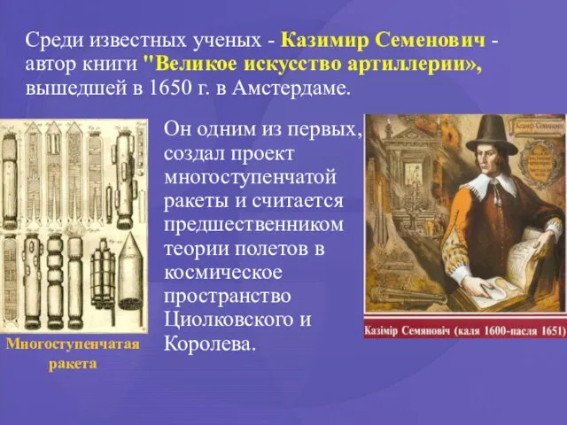 Среди известных ученых - Казимир Семенович - автор книги "Великое искусство артиллерии», вышедшей