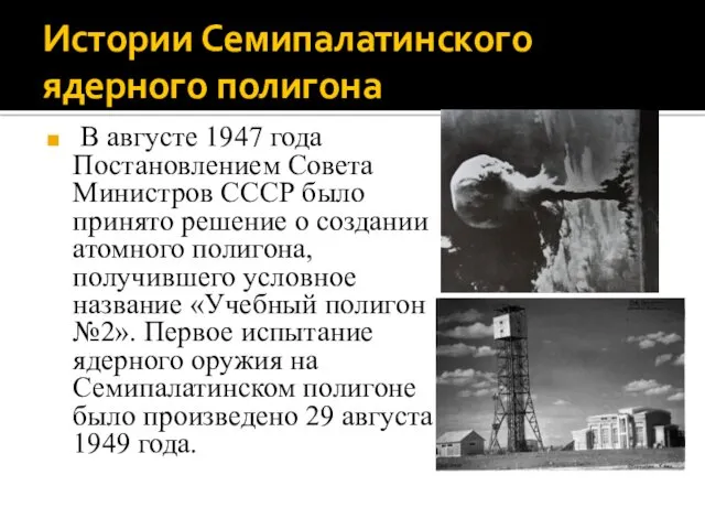 Истории Семипалатинского ядерного полигона В августе 1947 года Постановлением Совета