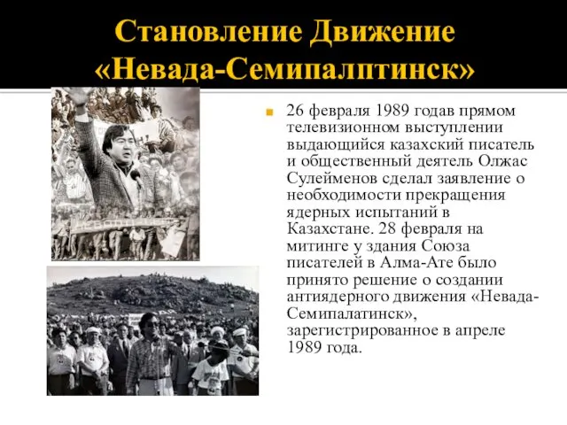 Становление Движение «Невада-Семипалптинск» 26 февраля 1989 годав прямом телевизионном выступлении