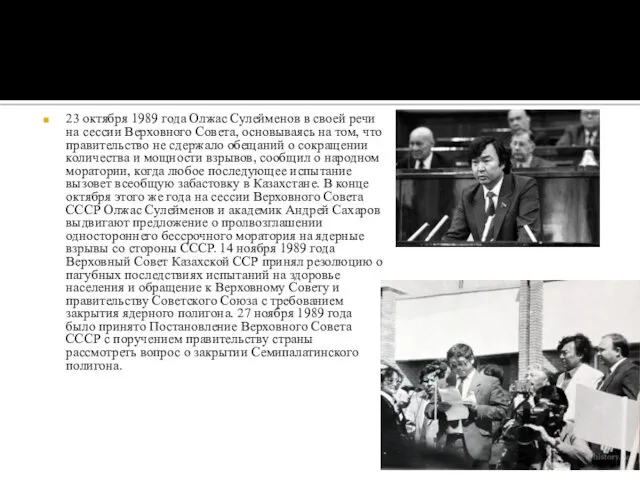 23 октября 1989 года Олжас Сулейменов в своей речи на