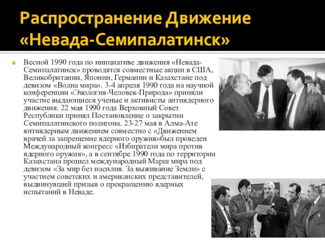 Распространение Движение «Невада-Семипалатинск» Весной 1990 года по инициативе движения «Невада-Семипалатинск»