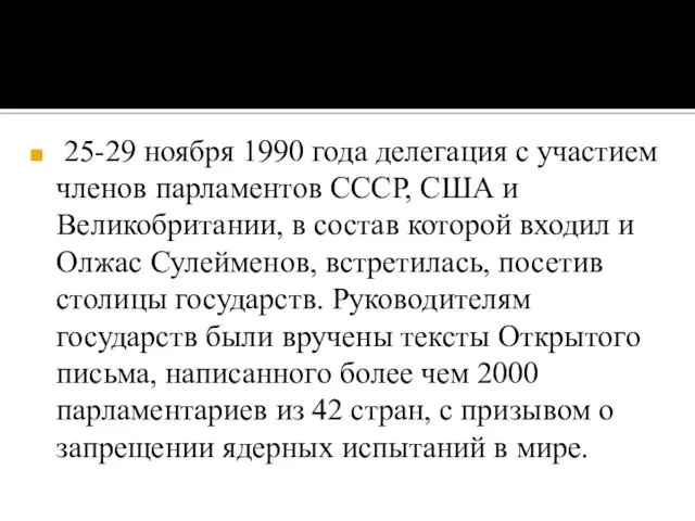 25-29 ноября 1990 года делегация с участием членов парламентов СССР,