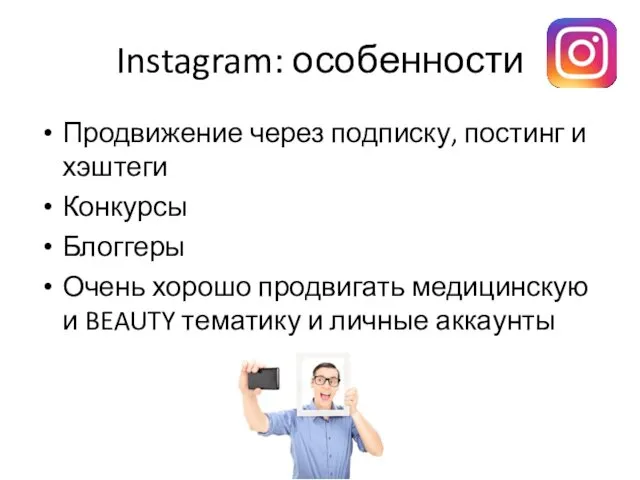 Instagram: особенности Продвижение через подписку, постинг и хэштеги Конкурсы Блоггеры