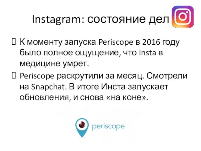 Instagram: состояние дел К моменту запуска Periscope в 2016 году