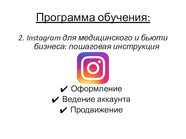 Программа обучения: 2. Instagram для медицинского и бьюти бизнеса: пошаговая инструкция Оформление Ведение аккаунта Продвижение