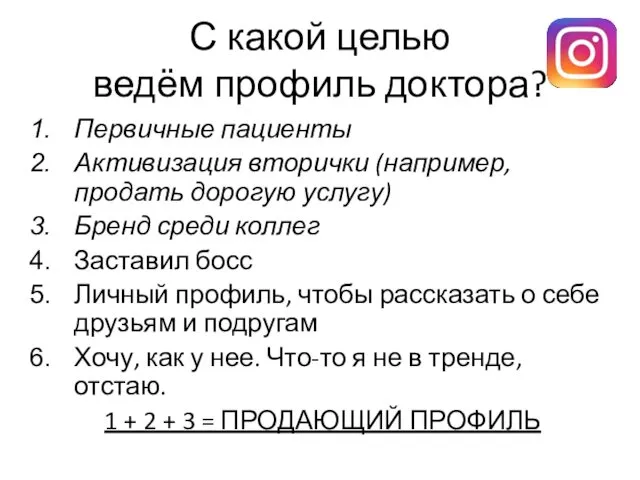 С какой целью ведём профиль доктора? Первичные пациенты Активизация вторички