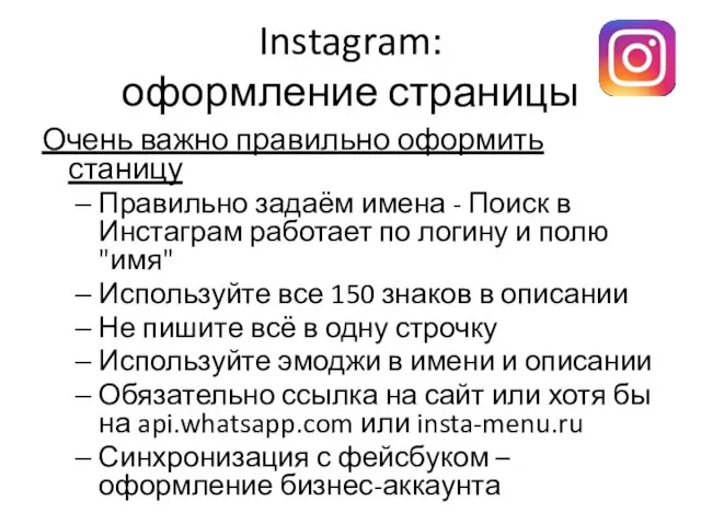Instagram: оформление страницы Очень важно правильно оформить станицу Правильно задаём