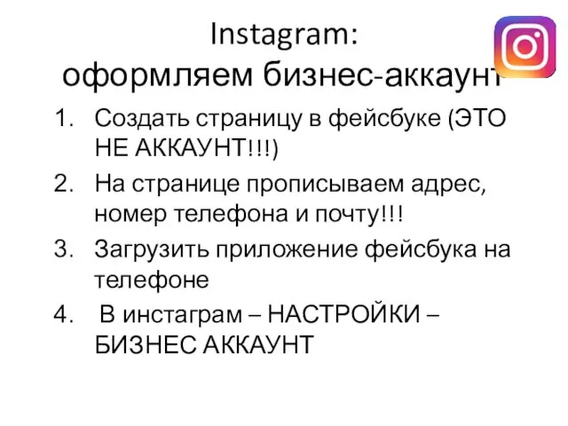 Instagram: оформляем бизнес-аккаунт Создать страницу в фейсбуке (ЭТО НЕ АККАУНТ!!!)