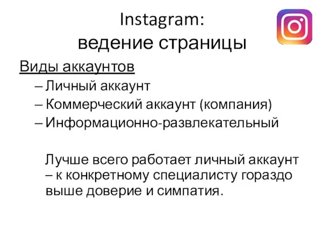 Instagram: ведение страницы Виды аккаунтов Личный аккаунт Коммерческий аккаунт (компания)