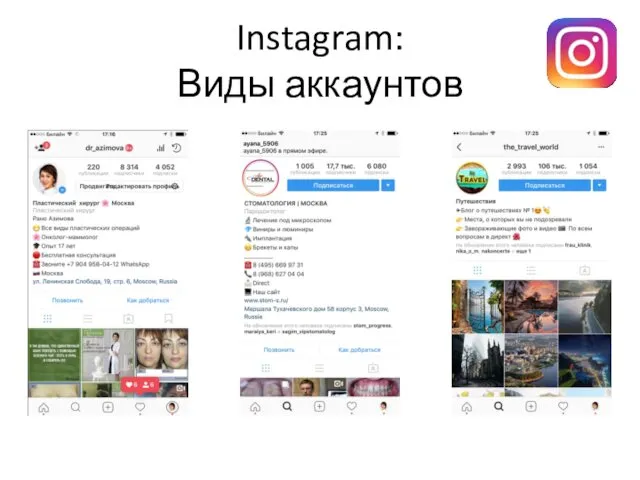 Instagram: Виды аккаунтов