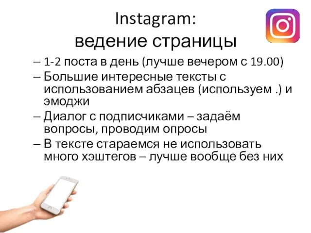 Instagram: ведение страницы 1-2 поста в день (лучше вечером с