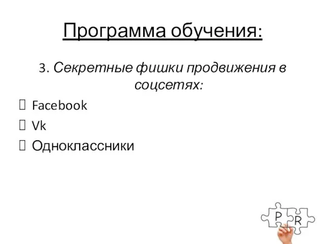Программа обучения: 3. Секретные фишки продвижения в соцсетях: Facebook Vk Одноклассники