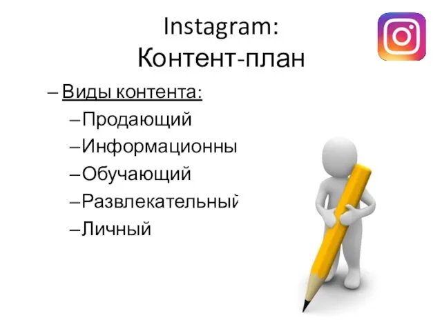 Instagram: Контент-план Виды контента: Продающий Информационный Обучающий Развлекательный Личный
