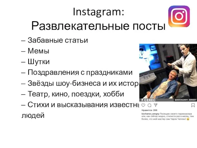 Instagram: Развлекательные посты Забавные статьи Мемы Шутки Поздравления с праздниками