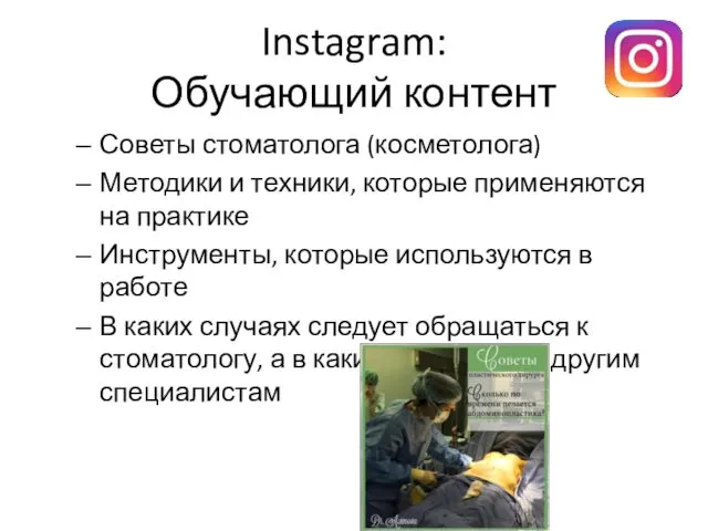 Instagram: Обучающий контент Советы стоматолога (косметолога) Методики и техники, которые