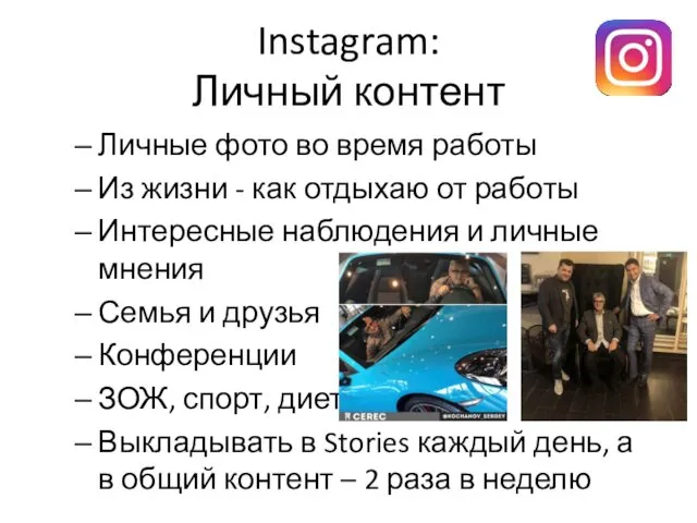 Instagram: Личный контент Личные фото во время работы Из жизни