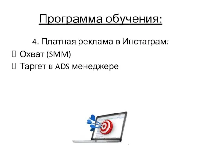 Программа обучения: 4. Платная реклама в Инстаграм: Охват (SMM) Таргет в ADS менеджере