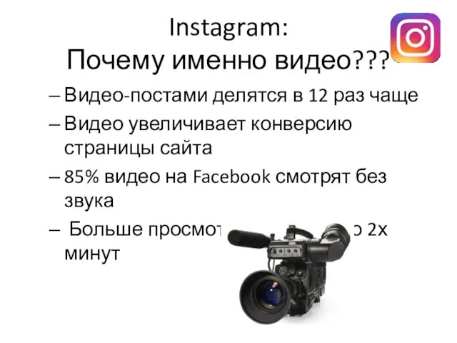 Instagram: Почему именно видео??? Видео-постами делятся в 12 раз чаще