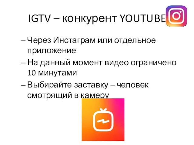 IGTV – конкурент YOUTUBE Через Инстаграм или отдельное приложение На
