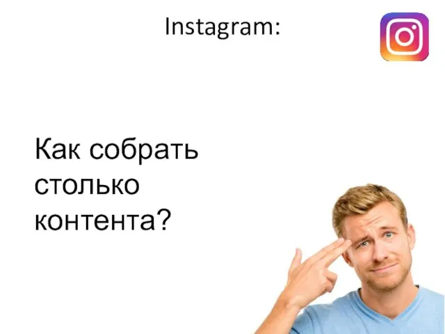 Instagram: Как собрать столько контента?