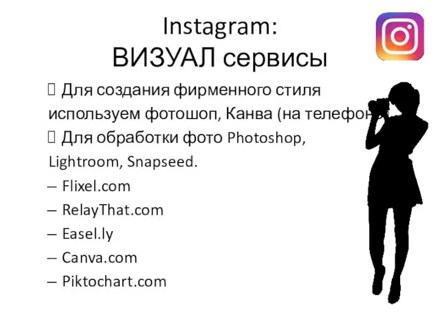 Instagram: ВИЗУАЛ сервисы Для создания фирменного стиля используем фотошоп, Канва