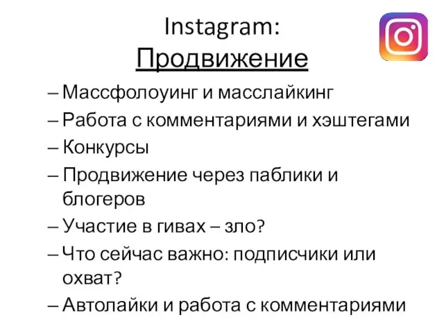 Instagram: Продвижение Массфолоуинг и масслайкинг Работа с комментариями и хэштегами