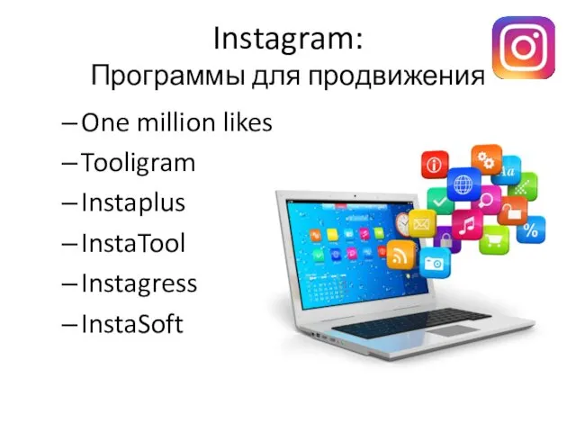 Instagram: Программы для продвижения One million likes Tooligram Instaplus InstaTool Instagress InstaSoft