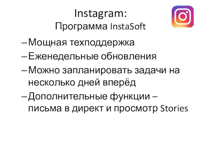 Instagram: Программа InstaSoft Мощная техподдержка Еженедельные обновления Можно запланировать задачи