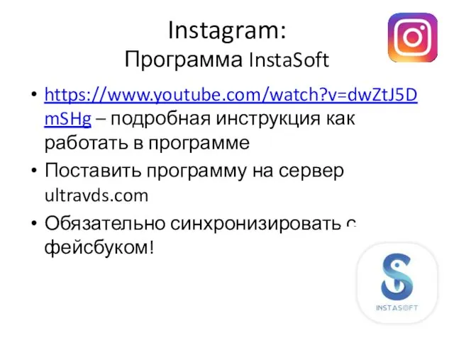 Instagram: Программа InstaSoft https://www.youtube.com/watch?v=dwZtJ5DmSHg – подробная инструкция как работать в