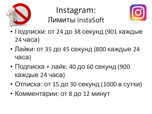 Instagram: Лимиты InstaSoft Подписки: от 24 до 38 секунд (901