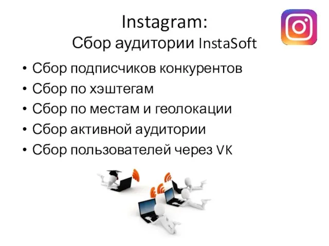 Instagram: Сбор аудитории InstaSoft Сбор подписчиков конкурентов Сбор по хэштегам